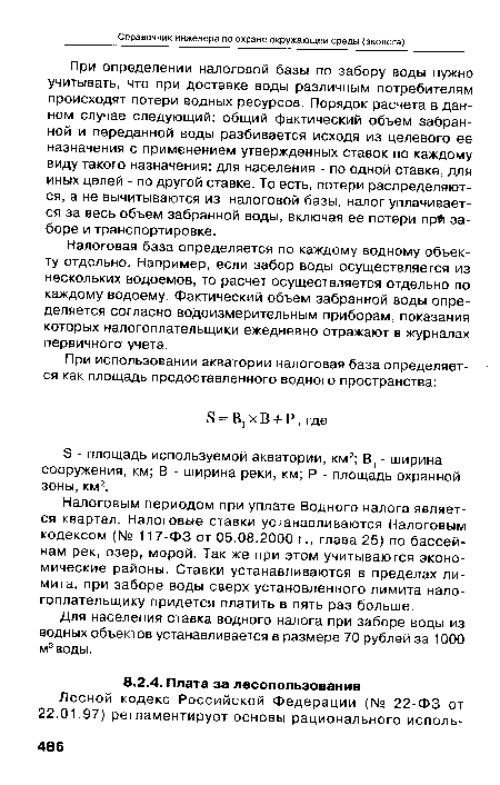 Б - площадь используемой акватории, км2; В, - ширина сооружения, км; В - ширина реки, км; Р - площадь охранной зоны, км2.