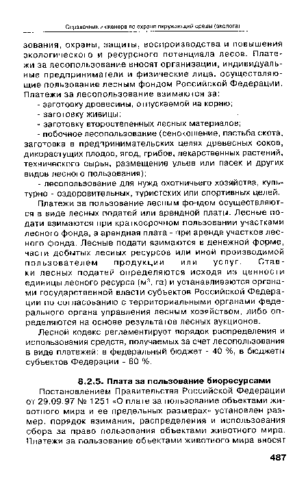 Лесной кодекс регламентирует порядок распределения и использования средств, получаемых за счет лесопользования в виде платежей: в федеральный бюджет - 40 %, в бюджеты субъектов Федерации - 60 %.