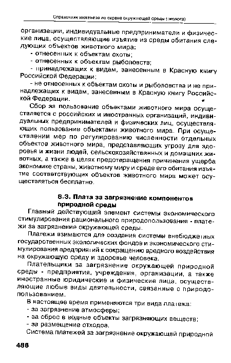 Главный действующий элемент системы экономического стимулирования рационального природопользования - платежи за загрязнение окружающей среды.