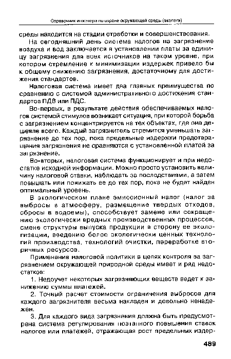 В экологическом плане эмиссионный налог (налог за выбросы в атмосферу, размещение твердых отходов, сбросы в водоемы), способствует замене или сокращению экологически вредных производственных процессов, смене структуры выпуска продукции в сторону ее экологизации, введению более экологически ценных технологий производства, технологий очистки, переработке вторичных ресурсов.