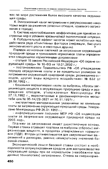 Платежи за загрязнение имеют двухставочную основу. Первая ставка отражает платежи за выбросы (сбросы) загрязняющих веществ, в пределах утвержденных нормативов (ПДВ). Вторая устанавливается для сверхлимитных загрязнений в размерах, равных пятикратному значению базовой ставки.