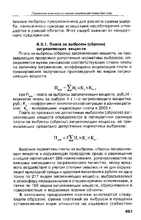 Базовые нормативы платы за выбросы, сбросы загрязняющих веществ в окружающую природную среду и размещение отходов насчитывают 566 наименований, устанавливаются по каждому ингредиенту загрязняющего вещества, ввиду вредного воздействия с учетом степени опасности их для окружающей природной среды и здоровья населения в рублях за одну тонну по 217 видам загрязняющих веществ, выбрасываемых в атмосферу передвижными и стационарными источниками, а также по 198 видам загрязняющих веществ, сбрасываемых в поверхностные и подземные водные объекты.