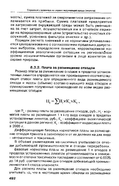 Базовые нормативы платы за размещение 1 т отходов в пределах установленных лимитов устанавливаются в зависимости от степени токсичности последних и составляют от 0.0025 до 14 руб. соответственно для отходов добывающей промышленности и I класса опасности.