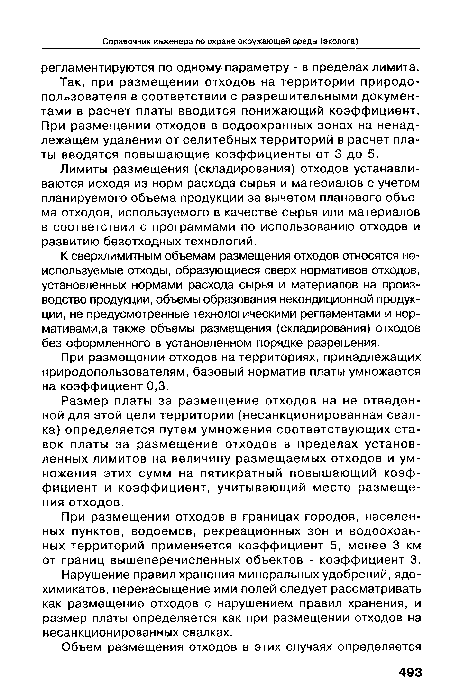 При размещении отходов в границах городов, населенных пунктов, водоемов, рекреационных зон и водоохранных территорий применяется коэффициент 5, менее 3 км от границ вышеперечисленных объектов - коэффициент 3.