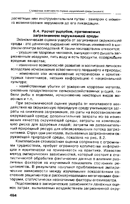 Комплексная стоимостная оценка сопряжена с огромными трудностями, требует огромного количества информации и практически не применяется на практике. Известен метод эмпирических зависимостей, который состоит в статистической обработке фактических данных о влиянии различных факторов на изучаемый показатель состояния реципиентов. В результате получают приближенные эмпирические зависимости между изучаемыми показателями состояния реципиентов и рассматриваемыми негативными факторами, статистически незначимые факторы отсеиваются.