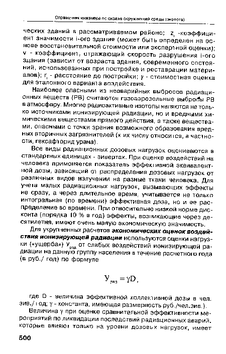 Все виды радиационных дозовых нагрузок оцениваются в стандартных единицах - зивертах. При оценке воздействий на человека применяется показатель эффективной эквивалентной дозы, зависящий от распределения дозовых нагрузок от различных видов излучении на разные ткани человека. Для учета малых радиационных нагрузок, вызывающих эффекты не сразу, а через длительное время, учитывается не только интегральная (по времени) эффективная доза, но и ее распределение во времени. При относительно низкой норме дисконта (порядка 10 % в год) эффекты, возникающие через десятилетия, имеют очень малую экономическую значимость.