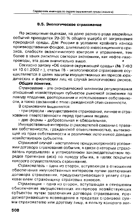 Страхование - это экономический механизм регулирования отношений хозяйствующих субъектов рыночной экономики по поводу владения, распоряжения и использования собственности, а также связанной с этим гражданской ответственности.