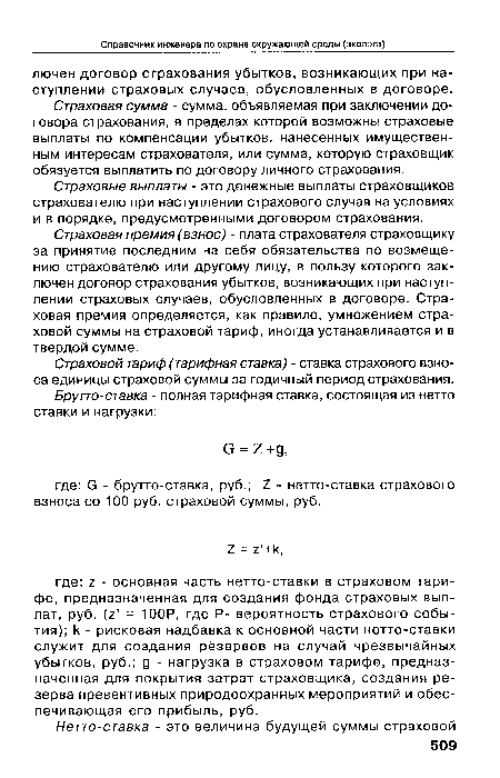 Страховая премия (взнос) - плата страхователя страховщику за принятие последним на себя обязательства по возмещению страхователю или другому лицу, в пользу которого заключен договор страхования убытков, возникающих при наступлении страховых случаев, обусловленных в договоре. Страховая премия определяется, как правило, умножением страховой суммы на страховой тариф, иногда устанавливается и в твердой сумме.