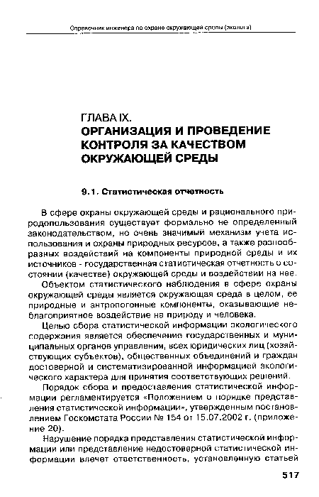 В сфере охраны окружающей среды и рационального природопользования существует формально не определенный законодательством, но очень значимый механизм учета использования и охраны природных ресурсов, а также разнообразных воздействий на компоненты природной среды и их источников - государственная статистическая отчетность о состоянии (качестве) окружающей среды и воздействии на нее.