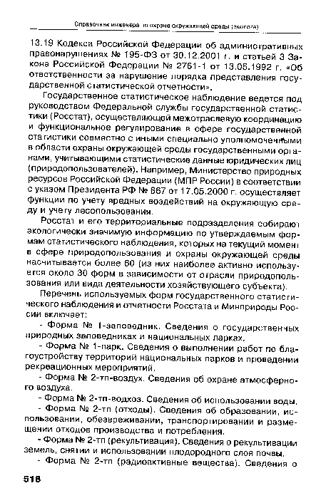 Росстат и его территориальные подразделения собирают экологически значимую информацию по утверждаемым формам статистического наблюдения, которых на текущий момент в сфере природопользования и охраны окружающей среды насчитывается более 60 (из них наиболее активно используется около 30 форм в зависимости от отрасли природопользования или вида деятельности хозяйствующего субъекта).