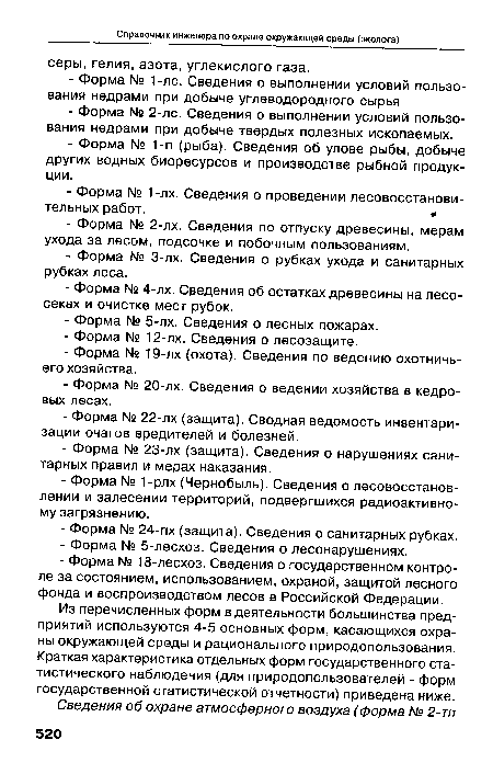 Из перечисленных форм в деятельности большинства предприятий используются 4-5 основных форм, касающихся охраны окружающей среды и рационального природопользования. Краткая характеристика отдельных форм государственного статистического наблюдения (для природопользователей - форм государственной статистической отчетности) приведена ниже.