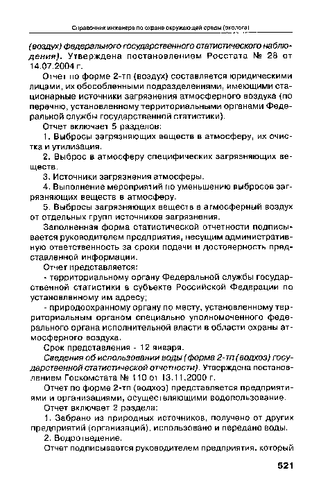 Отчет по форме 2-тп (воздух) составляется юридическими лицами, их обособленными подразделениями, имеющими стационарные источники загрязнения атмосферного воздуха (по перечню, установленному территориальными органами Федеральной службы государственной статистики).