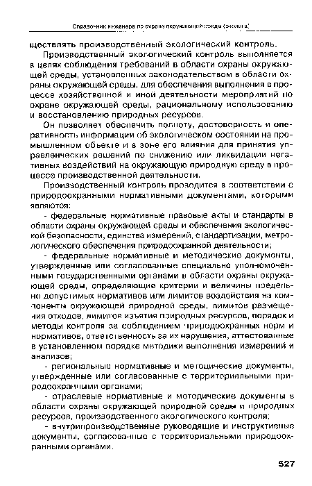 Производственный экологический контроль выполняется в целях соблюдения требований в области охраны окружающей среды, установленных законодательством в области охраны окружающей среды, для обеспечения выполнения в процессе хозяйственной и иной деятельности мероприятий по охране окружающей среды, рациональному использованию и восстановлению природных ресурсов.