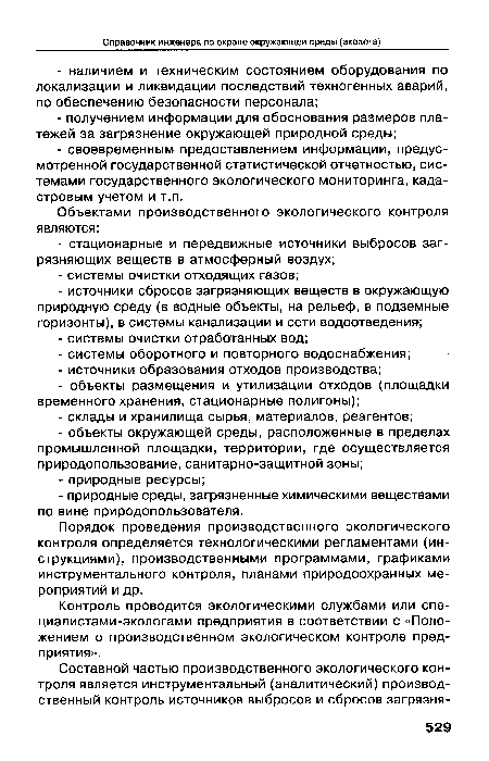 Контроль проводится экологическими службами или спе-циалистами-экологами предприятия в соответствии с «Положением о производственном экологическом контроле предприятия».