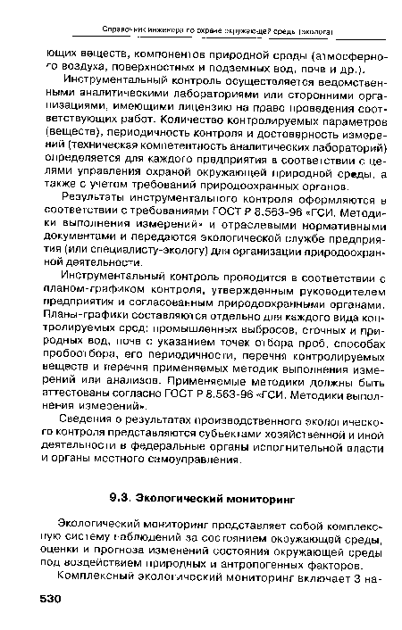 Экологический мониторинг представляет собой комплексную систему наблюдений за состоянием окружающей среды, оценки и прогноза изменений состояния окружающей среды под воздействием природных и антропогенных факторов.