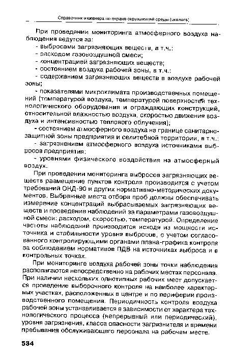 При мониторинге воздуха рабочей зоны точки наблюдения располагаются непосредственно на рабочих местах персонала. При наличии нескольких однотипных рабочих мест допускается проведение выборочного контроля на наиболее характерных участках, расположенных в центре и по периферии производственного помещения. Периодичность контроля воздуха рабочей зоны устанавливается в зависимости от характера технологического процесса (непрерывный или периодический), уровня загрязнения, класса опасности загрязнителя и времени пребывания обслуживающего персонала на рабочем месте.