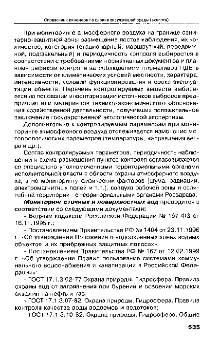 При мониторинге атмосферного воздуха на границе санитарно-защитной зоны размещение постов наблюдения, их количество, категория (стационарный, маршрутный, передвижной, подфакельный) и периодичность контроля выбирается в соответствии с требованиями нормативных документов и планом-графиком контроля за соблюдением нормативов ПДВ в зависимости от климатических условий местности, характера, интенсивности, условий функционирования и срока эксплуатации объекта. Перечень контролируемых веществ выбирается на основании инвентаризации источников выбросов предприятия или материалов технико-экономического обоснования хозяйственной деятельности, получивших положительное заключение государственной экологической экспертизы.