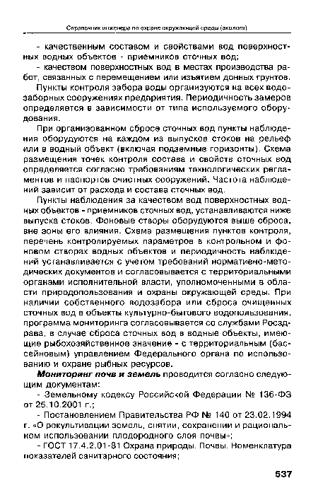 Пункты контроля забора воды организуются на всех водозаборных сооружениях предприятия. Периодичность замеров определяется в зависимости от типа используемого оборудования.