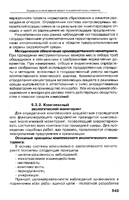 Основные принципы комплексного экологического мониторинга.