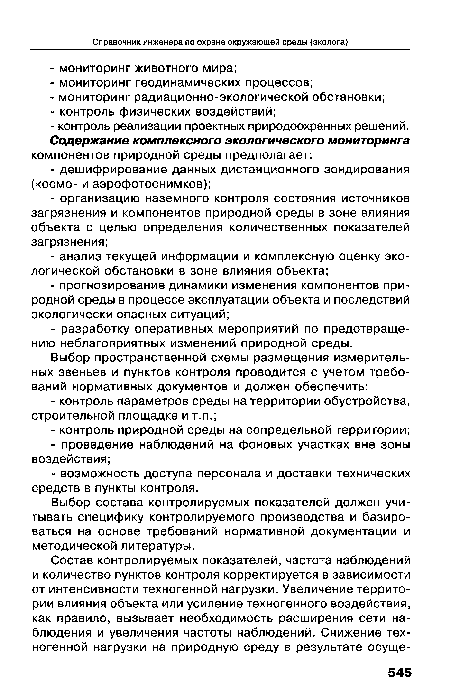 Выбор состава контролируемых показателей должен учитывать специфику контролируемого производства и базироваться на основе требований нормативной документации и методической литературы.