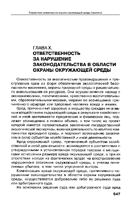 Компенсация вреда окружающей среде, причиненного нарушением законодательства в области охраны окружающей среды, осуществляется добровольно либо по решению суда или арбитражного суда.