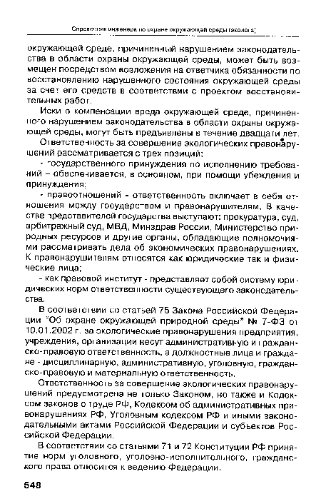 В соответствии со статьей 75 Закона Российской Федерации “Об охране окружающей природной среды” № 7-ФЗ от 10.01.2002 г. за экологические правонарушения предприятия, учреждения, организации несут административную и гражданско-правовую ответственность, а должностные лица и граждане - дисциплинарную, административную, уголовную, гражданско-правовую и материальную ответственность.