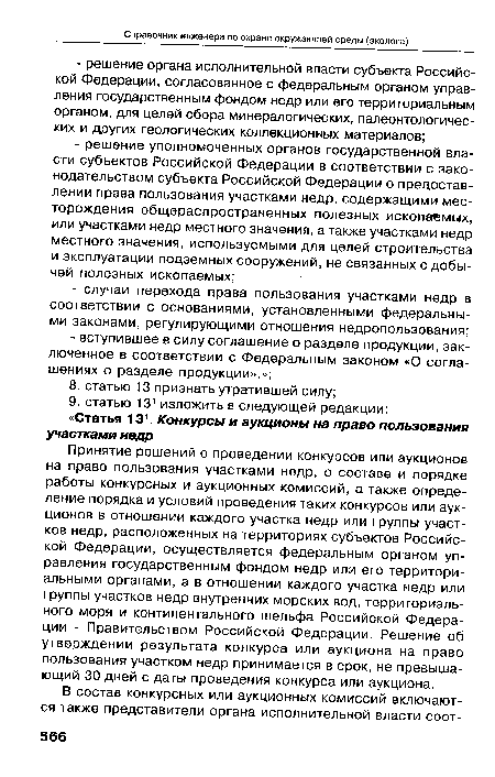 Принятие решений о проведении конкурсов или аукционов на право пользования участками недр, о составе и порядке работы конкурсных и аукционных комиссий, а также определение порядка и условий проведения таких конкурсов или аукционов в отношении каждого участка недр или группы участков недр, расположенных на территориях субъектов Российской Федерации, осуществляется федеральным органом управления государственным фондом недр или его территориальными органами, а в отношении каждого участка недр или группы участков недр внутренних морских вод, территориального моря и континентального шельфа Российской Федерации - Правительством Российской Федерации. Решение об утверждении результата конкурса или аукциона на право пользования участком недр принимается в срок, не превышающий 30 дней с даты проведения конкурса или аукциона.