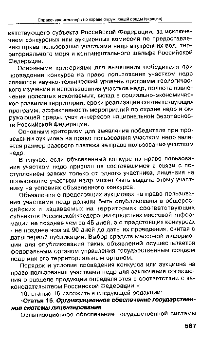 Основными критериями для выявления победителя при проведении конкурса на право пользования участком недр являются научно-технический уровень программ геологического изучения и использования участков недр, полнота извлечения полезных ископаемых, вклад в социально-экономическое развитие территории, сроки реализации соответствующих программ, эффективность мероприятий по охране недр и окружающей среды, учет интересов национальной безопасности Российской Федерации.