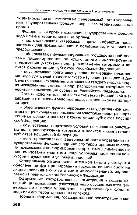 Оформление, государственная регистрация и выдача лицензий на пользование участками недр осуществляются федеральным органом управления государственным фондом недр или его территориальным органом.