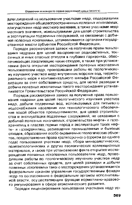 Порядок рассмотрения заявок на получение права пользования недрами для целей захоронения радиоактивных, токсичных и иных опасных отходов в глубоких горизонтах, обеспечивающих локализацию таких отходов, а также при установлении факта открытия месторождения полезных ископаемых пользователем недр, проводившим работы по геологическому изучению участков недр внутренних морских вод, территориального моря и континентального шельфа Российской Федерации за счет собственных средств, для целей разведки и добычи полезных ископаемых такого месторождения устанавливается Правительством Российской Федерации.