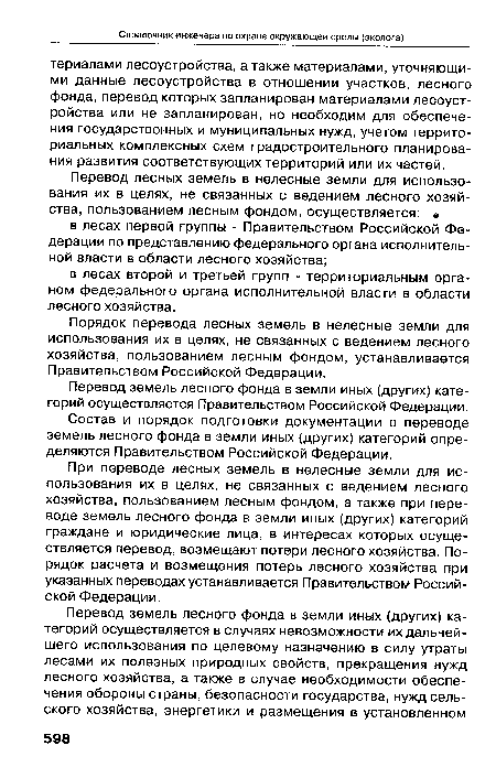 Порядок перевода лесных земель в нелесные земли для использования их в целях, не связанных с ведением лесного хозяйства, пользованием лесным фондом, устанавливается Правительством Российской Федерации.