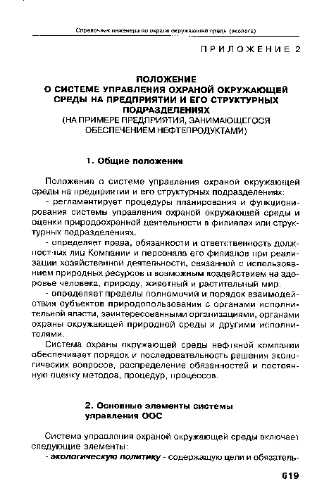 Система охраны окружающей среды нефтяной компании обеспечивает порядок и последовательность решения экологических вопросов, распределение обязанностей и постоянную оценку методов, процедур, процессов.