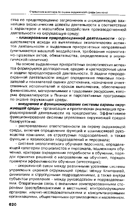 На основе выделенных приоритетных экологических аспектов формируются долгосрочные, средне- и краткосрочные цели и задачи природоохранной деятельности. В задачи природоохранной деятельности входит определение плановых показателей и показателей оценки достижения, назначение ответственных исполнителей и сроков выполнения, обеспечение финансовыми, материальными и трудовыми ресурсами, которые формализуются в Планах и перспективных программах по охране окружающей среды.