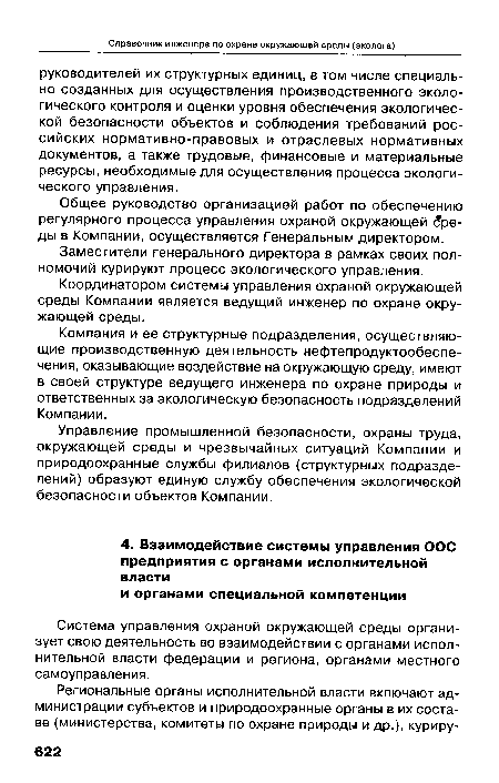 Заместители генерального директора в рамках своих полномочий курируют процесс экологического управления.