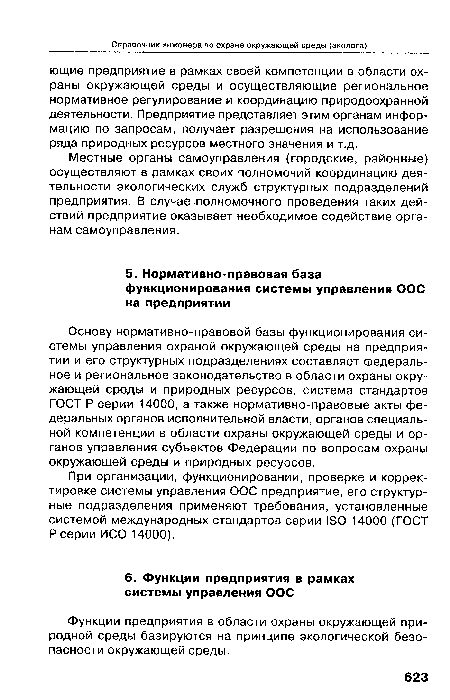 Функции предприятия в области охраны окружающей природной среды базируются на принципе экологической безопасности окружающей среды.