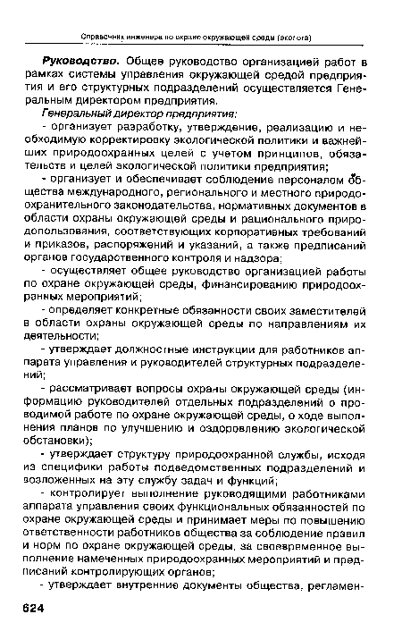 Руководство. Общее руководство организацией работ в рамках системы управления окружающей средой предприятия и его структурных подразделений осуществляется Генеральным директором предприятия.