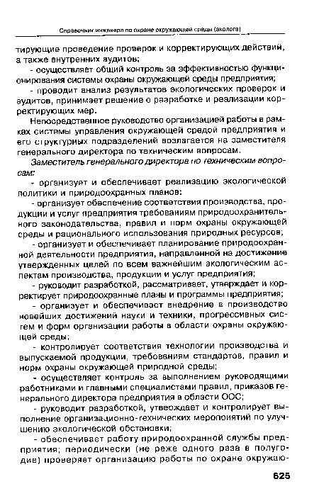 Непосредственное руководство организацией работы в рамках системы управления окружающей средой предприятия и его структурных подразделений возлагается на заместителя генерального директора по техническим вопросам.