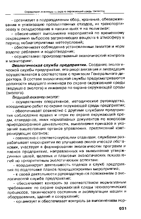 Экологическая служба предприятия, Создание экологической службы предприятия, его реорганизация и ликвидация осуществляется в соответствии с приказом Генерального директора. В составе экологической службы предусматриваются должности ведущего инженера по охране окружающей среды (ведущего эколога) и инженера по охране окружающей среды (эколога).