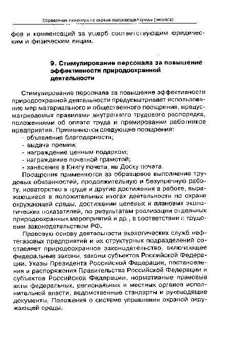 Правовую основу деятельности экологических служб нефтегазовых предприятий и их структурных подразделений составляет природоохранное законодательство, включающее федеральные законы, законы субъектов Российской Федерации, Указы Президента Российской Федерации, постановления и распоряжения Правительства Российской Федерации и субъектов Российской Федерации, нормативные правовые акты федеральных, региональных и местных органов исполнительной власти, ведомственные стандарты и руководящие документы, Положения о системе управления охраной окружающей среды.