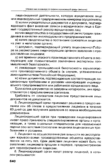 Требовать от соискателя лицензии представления иных документов не допускается.