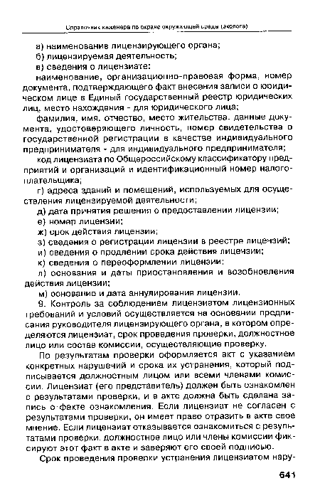 По результатам проверки оформляется акт с указанием конкретных нарушений и срока их устранения, который подписывается должностным лицом или всеми членами комиссии. Лицензиат (его представитель) должен быть ознакомлен с результатами проверки, и в акте должна быть сделана запись о факте ознакомления. Если лицензиат не согласен с результатами проверки, он имеет право отразить в акте свое мнение. Если лицензиат отказывается ознакомиться с результатами проверки, должностное лицо или члены комиссии фиксируют этот факт в акте и заверяют его своей подписью.