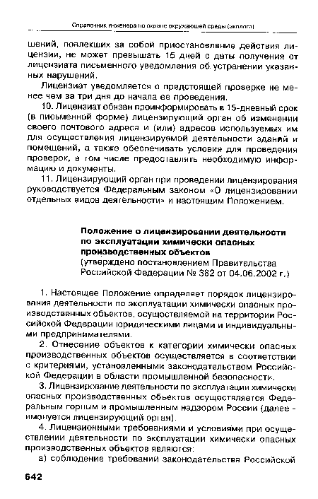 Лицензиат уведомляется о предстоящей проверке не менее чем за три дня до начала ее проведения.