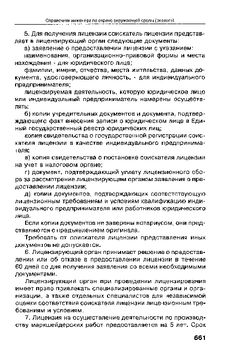 Требовать от соискателя лицензии представления иных документов не допускается.