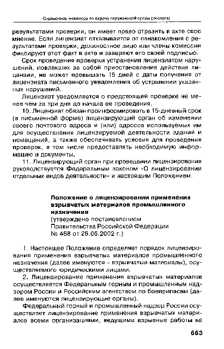 Лицензиат уведомляется о предстоящей проверке не менее чем за три дня до начала ее проведения.