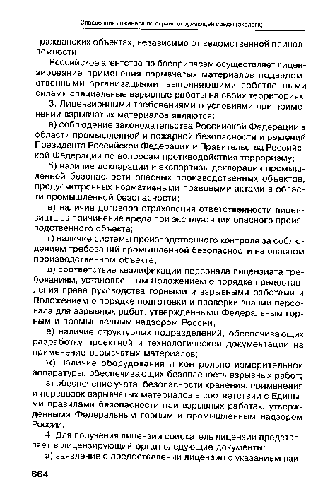 Российское агентство по боеприпасам осуществляет лицензирование применения взрывчатых материалов подведомственными организациями, выполняющими собственными силами специальные взрывные работы на своих территориях.