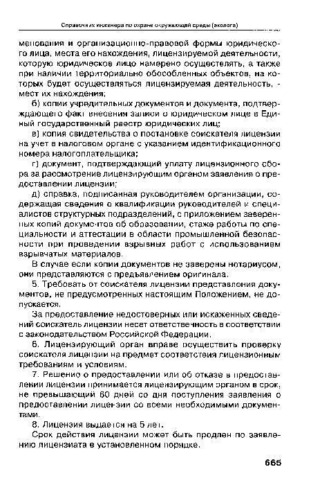 За предоставление недостоверных или искаженных сведений соискатель лицензии несет ответственность в соответствии с законодательством Российской Федерации.