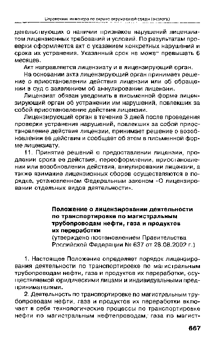 Акт направляется лицензиату и в лицензирующий орган.