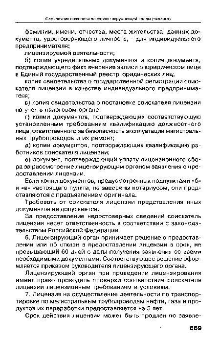 За предоставление недостоверных сведений соискатель лицензии несет ответственность в соответствии с законодательством Российской Федерации.