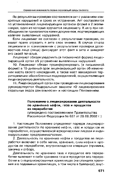 Если лицензиат не согласен с результатами проверки, он имеет право отразить в акте свое мнение. В случае отказа лицензиата от ознакомления с результатами проверки должностное лицо (лица) фиксирует этот факт в акте и заверяет его своей печатью.