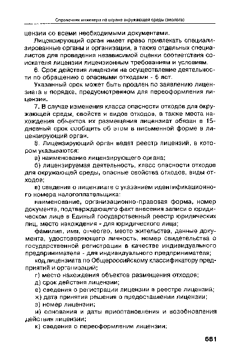 Указанный срок может быть продлен по заявлению лицензиата в порядке, предусмотренном для переоформления лицензии.